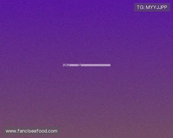 2026世界杯西班牙VS佛得角比赛网络直播时间及观看平台详细介绍